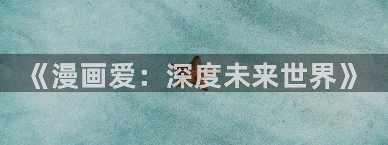 喵趣漫画怎么了
